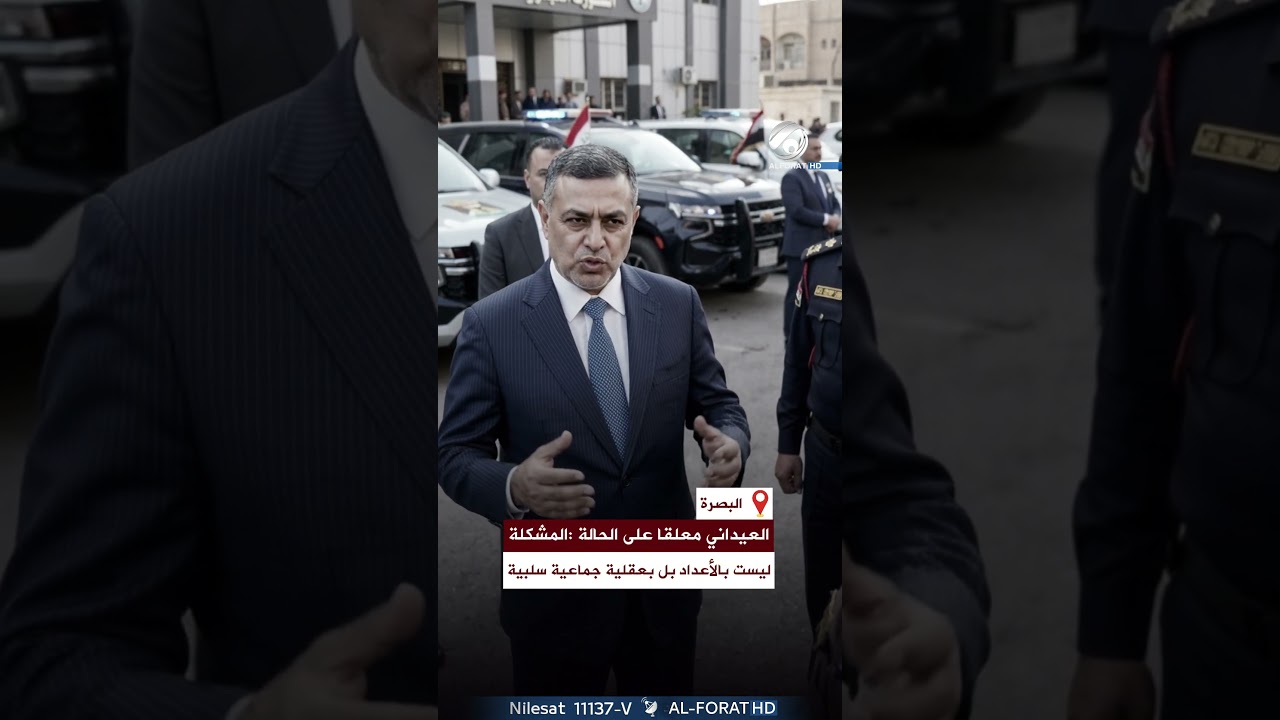 فيديو | اعتقال 17 شخص متورطين بحادثة #كورنيش البصرة والعيداني معلقا المشكلة ليست بالأعداد بل بعقلية جماعية