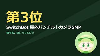 【今週のガジェットTOP5】SwitchBot ほか｜ずんだもんが反応順にランキング