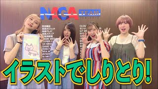 【アイドル】イラストでしりとりするよ！【機械少女団】【eスポーツ】【ダンス】