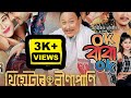 Bina Pani Theatre 🎭|| Ok Baba ok।। Part:- 01 || Bipul Rabha