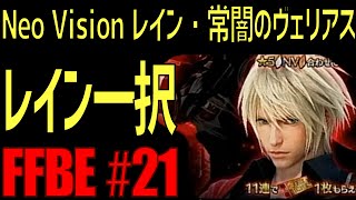 【FFBE】NeoVisionレイン・常闇のヴェリアス実装！レイン一択狙い！#21【ファイナルファンタジーブレイブエクスヴィアス】