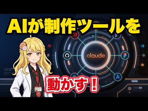 画像生成AIとは別物！ClaudeがPhotoshopやBlenderを操作する時代へ