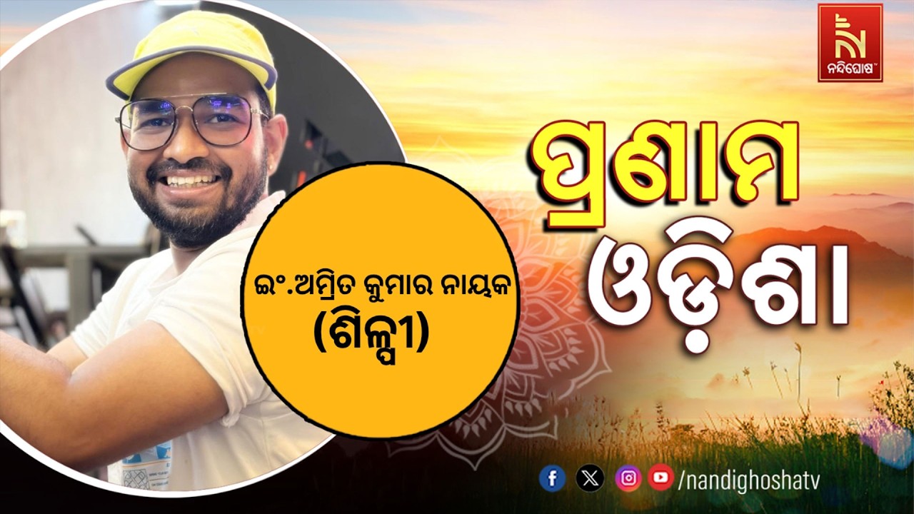 🔴 Live | Pranam Odisha with Interior Designer Amrit Kumar Nayak | Nandighosha TV