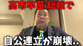 【立花孝志】高市早苗 新総裁に公明党がブチギレてます、、高市早苗さんは総理大臣になれない可能性が、、【NHK党】