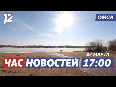Готовность к паводку / Грачи прилетели / Конференция по охране труда. Новости Омска