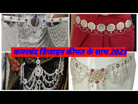 कमरबंद डिजाइन कीमत के साथ 2023 🤩😍😘 || silver kamarband designs with price ||