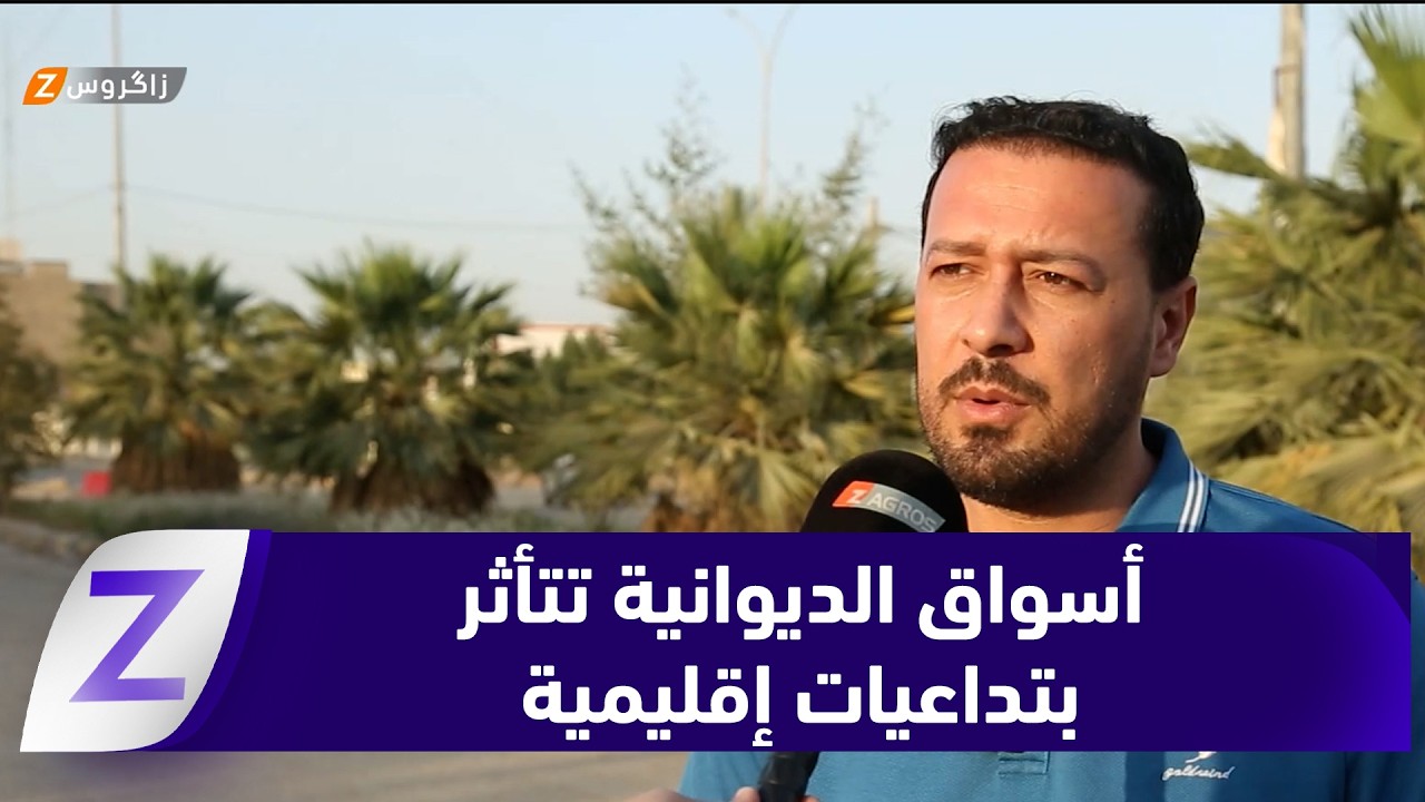 فيديو | #الديوانية.. الأسواق المحلية تحت ضغط التداعيات الإقليمية وارتفاع الأسعار