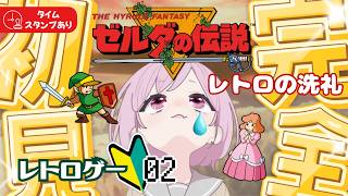 【ゼルダの伝説｜初代】レトロゲームの洗礼💀伝説の原点！九州の蛮族はレトロゲー初心者なり｜完全初見｜時のオカリナ待機✨【The Legend of Zelda｜ハイラルファンタジー｜レトロゲーム】#2