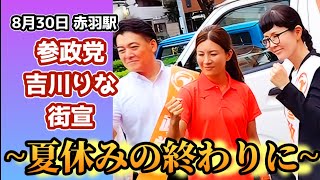 🟠参政党吉川りな街宣🟠2026.08.30.16時@赤羽駅