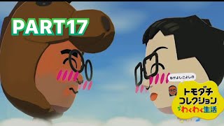 【トモコレ】自作Miiたちの泥沼人間ドラマ　トモダチコレクション　わくわく生活　パート17