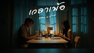 เวลาเพ้อ – KRK feat. N/A