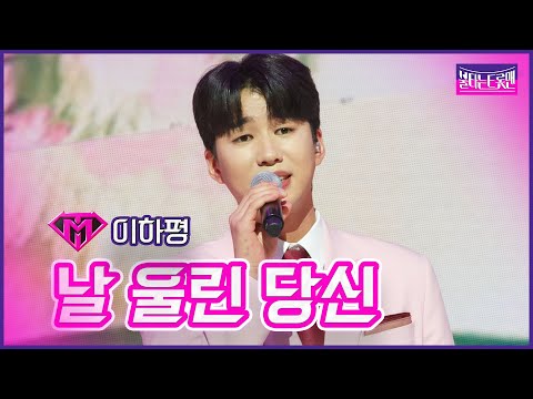 [클린버전]이하평 - 날 울린 당신 | 불타는트롯맨 6화230124