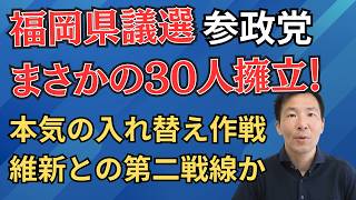 参政党・福岡県議選に30人擁立！腐った政治を変えるには？参政vs維新との第二戦線になるか