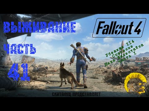 Fallout 4 [Фоллаут 4]. Прохождение на русском. Режим выживания (часть 41).