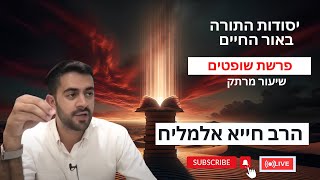 הרב חייא אלמליח פרשת השבוע כי תצא 🔥  שיעור מרתק על האור החיים | 🔴 שידור חי (הרב מיכאל לסרי) - התמונה מוצגת ישירות מתוך אתר האינטרנט יוטיוב. זכויות היוצרים בתמונה שייכות ליוצרה. קישור קרדיט למקור התוכן נמצא בתוך דף הסרטון