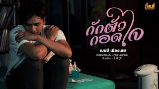 กักตัวกอดใจ – เบนซ์ เมืองเลย
