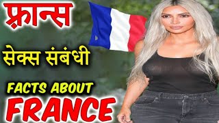 Interesting facts about France! Amazing facts about France in hindi | facts of france video