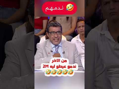 ندمو حيت عيطو ليه لـ 2M🤣🤣🤣🤣🤣