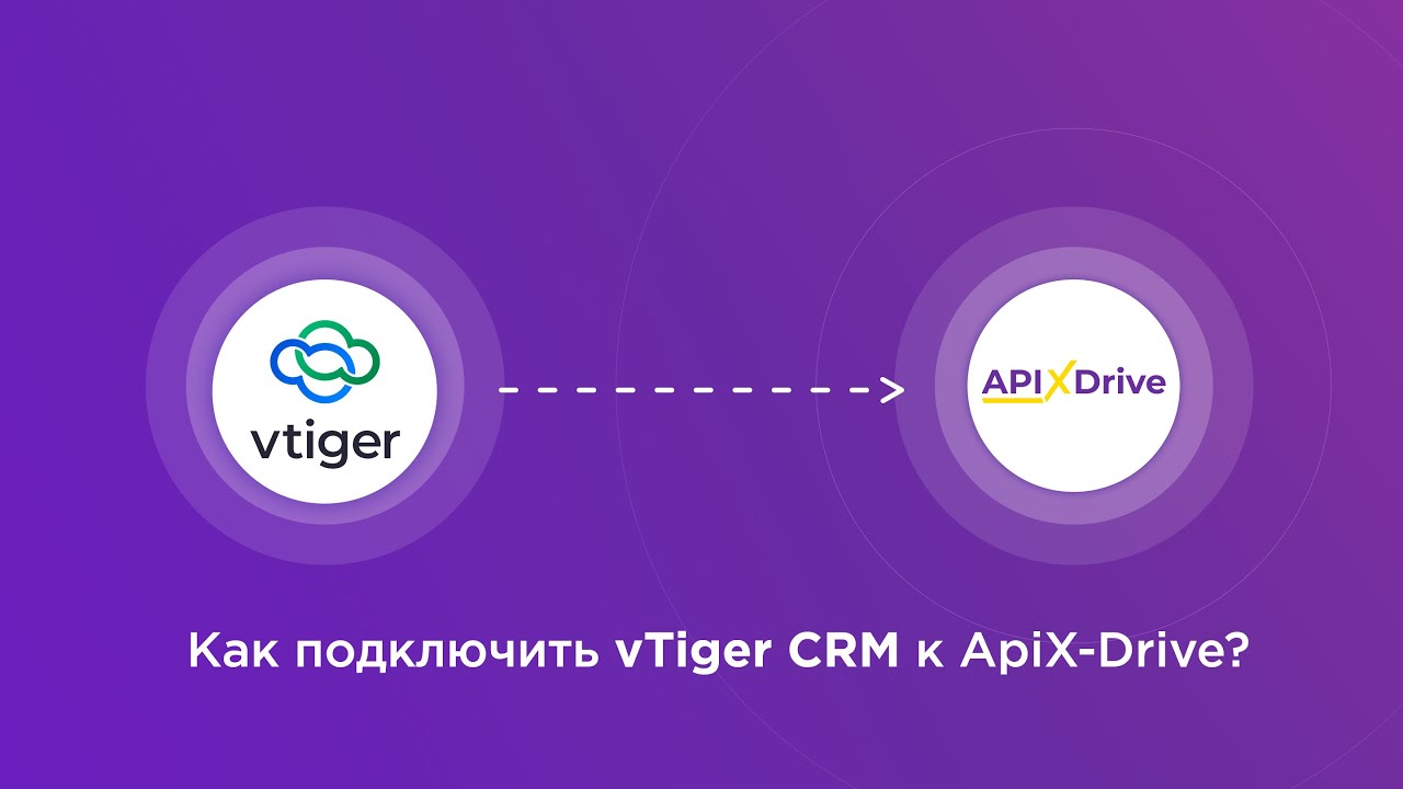 Подключение vTiger CRM