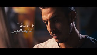 كلمات اغنية ديسمبر محمد خضير