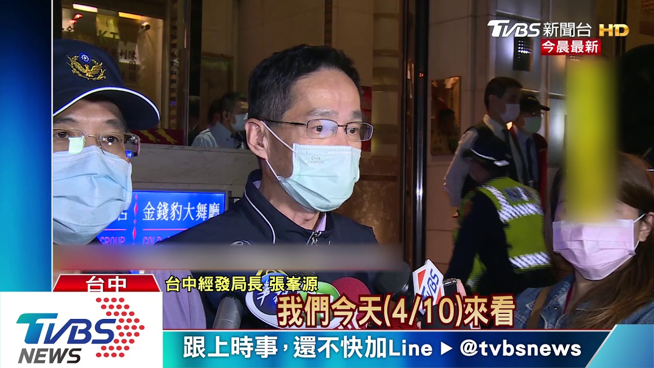 酒店、舞廳暫停營業　中市稽查金錢豹
