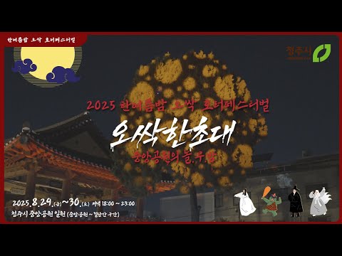 한여름밤, 청주를 떨게 했던 2025 오싹 호러 페스티벌 (후기 영상)   *무서운 장면+BGM 주의