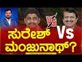 DK Suresh Vs Dr Manjunath ? | Bangalore Rural Lok Sabha constituency | Karnataka TV