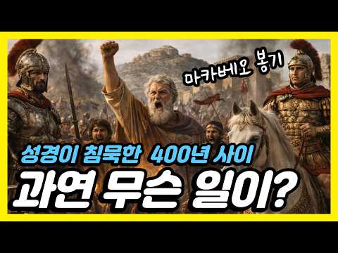 🌙꿀잠직행 | 성경이 침묵한 400년, 그 사이 과연 무슨일이 있어나? | 중간광고X | 잠들기전 이야기 세계사 | 수면 오디오북