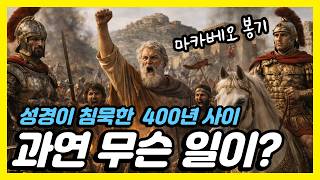 Download lagu 틀어놓고 주무세요. 성경이 침묵한 400년, 그 사이 과연 무슨일이 있어나? | 중간광고X | 잠들기전 이야기 세계사 | 수면 오디오북 mp3