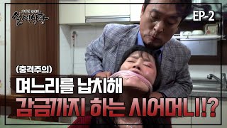 Download lagu [실제상황] 며느리를 납치해 감금까지 하는 시어머니?! EP_02 mp3