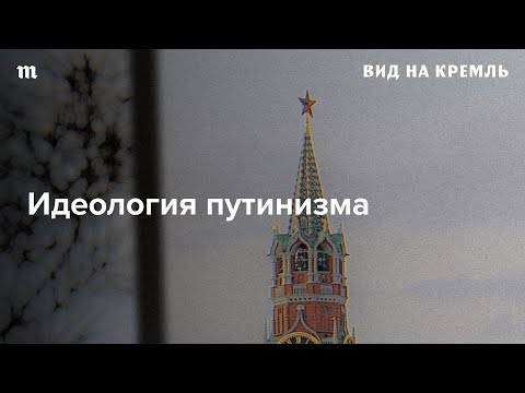 Какую идеологию предлагает россиянам Кремль на пятом сроке Путина?