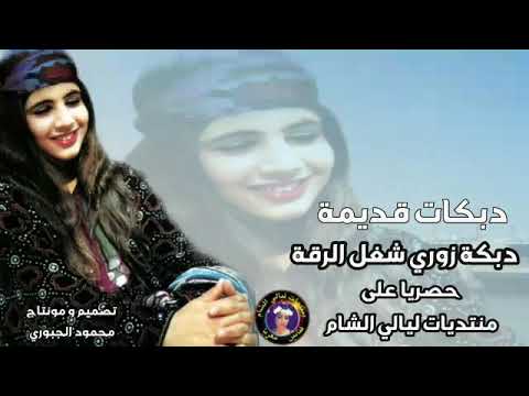 دبكات قديمة شغل الرقة زوري ثقيل الفنان رامي الفيصل و المايسترو نضال الفتحي ايام الرقة