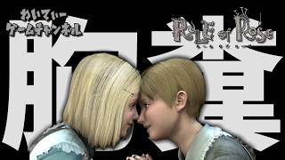【胸糞百合鬱ゲー】RULE of ROSE #01【ゲーム実況】