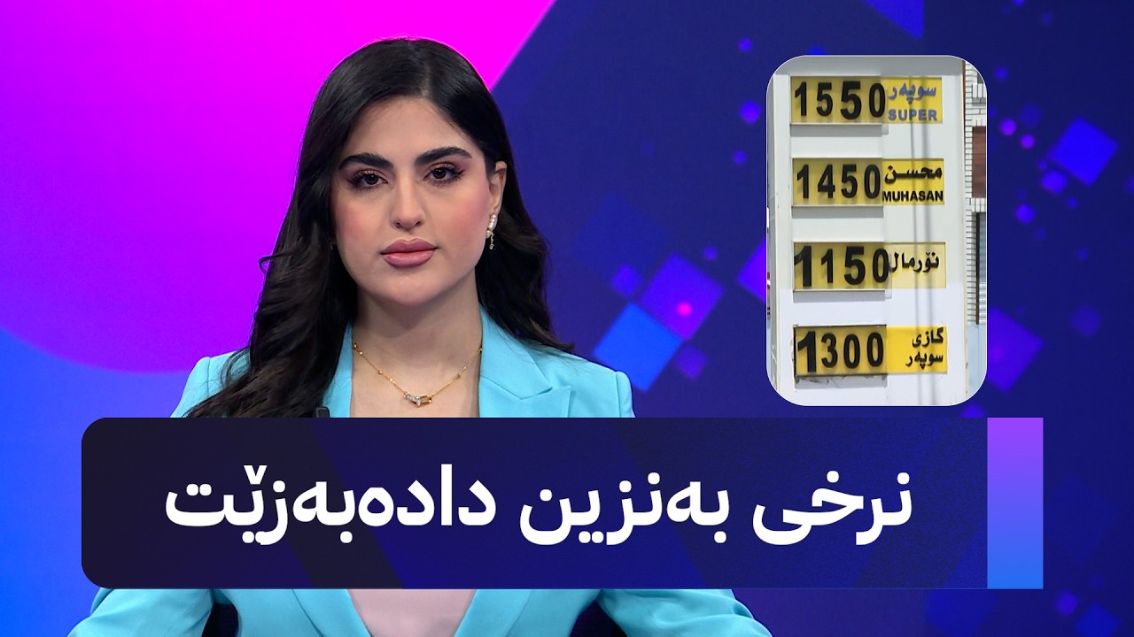 ڤیدیۆ | نرخی بەنزین دادەبەزێت