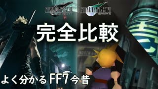 [閒聊] FF7re與FF7比較影片濃縮版