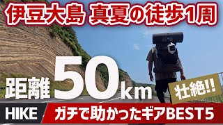 【過酷】真夏の伊豆大島徒歩1周の旅！距離50キロ登り1800mで分かったロングトレイルでガチに使えるギアBEST5▼登山＆キャンプ•トレッキングギア