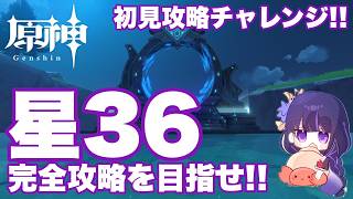 【原神】ゆるふわ縛りで深境螺旋初見攻略！！目指せ星36チャレンジ！！ Ver.7.0 8月版！！ #原神 #螺旋 #かに生LIVE