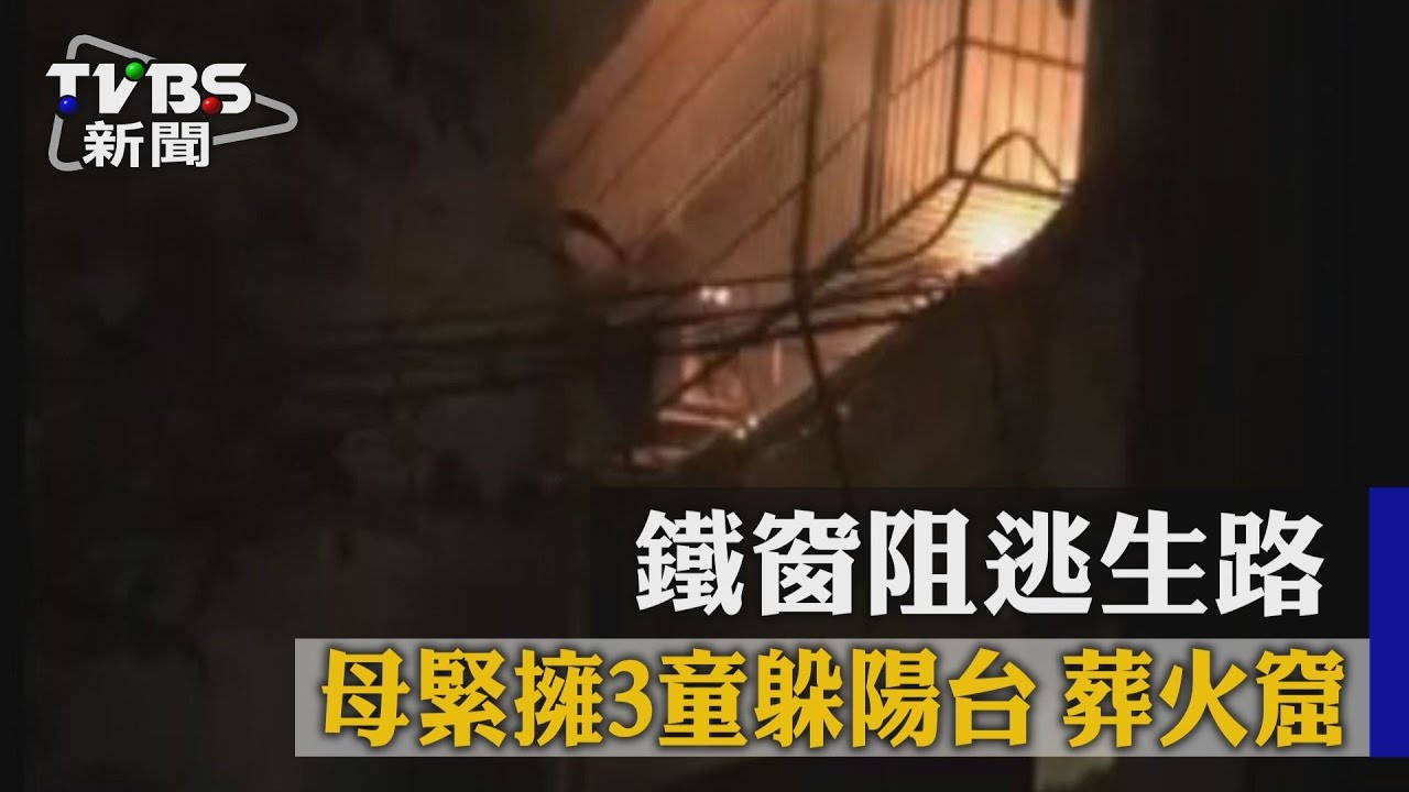 鐵窗阻逃生路!母緊擁3童躲陽台 葬火窟