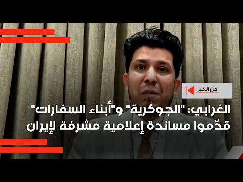 فيديو | الغرابي: "الجوكرية" و"أبناء السفارات" قدّموا مساندة إعلامية مشرفة لإيران