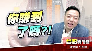 【多頭反攻急行軍】你賺到了嗎?!廣達、台表科、高技、旺宏、健和興#5J投資快報#創惟#旺宏#switch 2 #台表科#所羅門#和大|小武哥投資事務所|陳武傑 【多頭反攻急行軍】你賺到了嗎?!廣達、台表科、高技、旺宏、健和興#5J投資快報#創惟#旺宏#switch 2 #台表科#所羅門#和大|小武哥投資事務所|陳武傑
