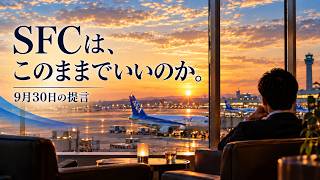 SFCは、このままでいいのか|ANA、皆さんはどう考えますか? 私からの提言