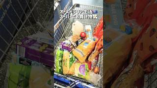 【オーストラリア生活🇦🇺】スーパーはALDIが1番安い💸 #オーストラリア #メルボルン #海外スーパー #海外生活
