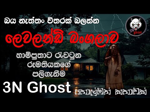 ලෙවලන්ඩ් බංගලාව  | @3NGhost | සත්‍ය හොල්මන් කතාවක් | holman katha | ghost story 449