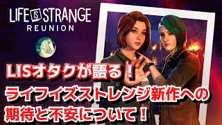【期待？不安？】Life is Strange オタク、最新作への期待と不安について語る！【ライフイズストレンジ】