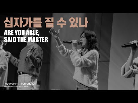 십자가를 질 수 있나(Are You Able, Said the Master) - POD Worship 이소리 간사 인도