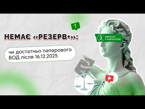 відео прев’ю для Немає «Резерв+»: чи достатньо паперового ВОД після 16.12.2025