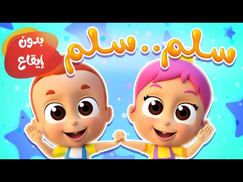 أغنية سلم سلم بدون ايقاع | قناة نونو بيبي | Nono Baby