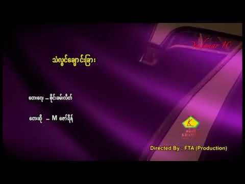 သံလွင်ချောင်းခြား - Mဇော်ရိန်