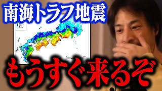 南海トラフ地震が迫っています!巨大地震に注意!最悪の被害想定では32万超が犠牲に…【ひろゆき 切り抜き】