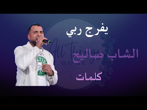 Yfaraj Rabi | Cheb Salih Paroles --  يفرج ربي | الشاب صاليح كلمات